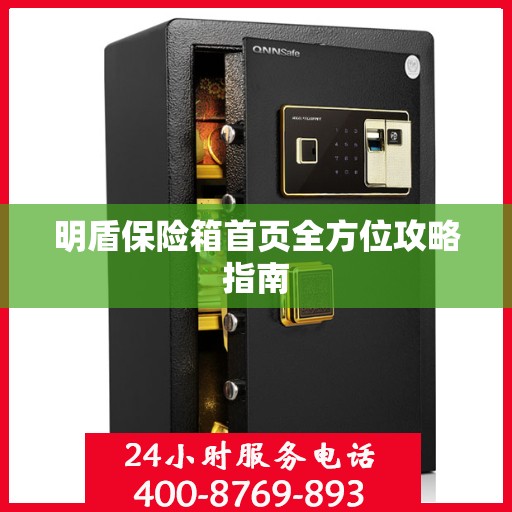 明盾保险箱首页全方位攻略指南