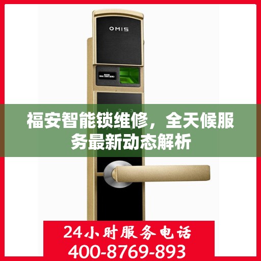 福安智能锁维修，全天候服务最新动态解析