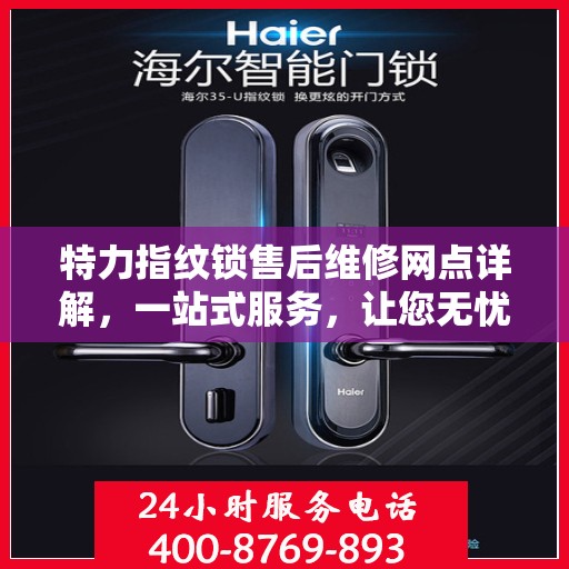 特力指纹锁售后维修网点详解，一站式服务，让您无忧！