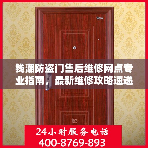 钱潮防盗门售后维修网点专业指南，最新维修攻略速递