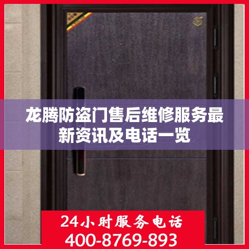 龙腾防盗门售后维修服务最新资讯及电话一览