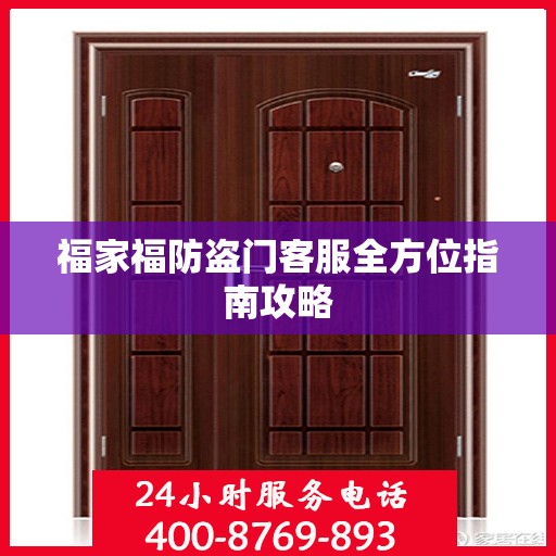 福家福防盗门客服全方位指南攻略