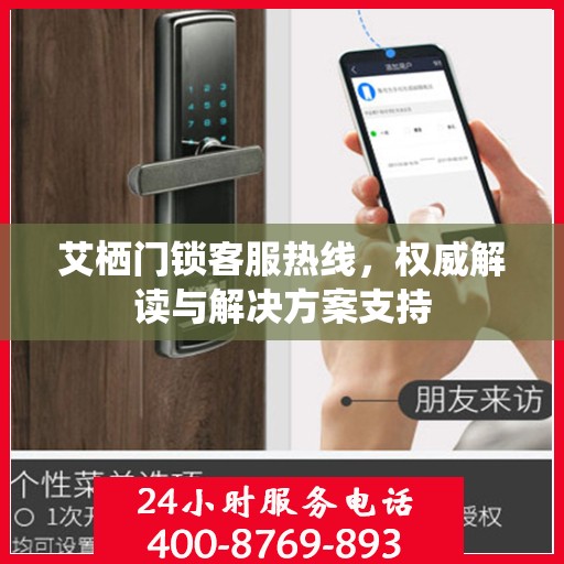 艾栖门锁客服热线，权威解读与解决方案支持