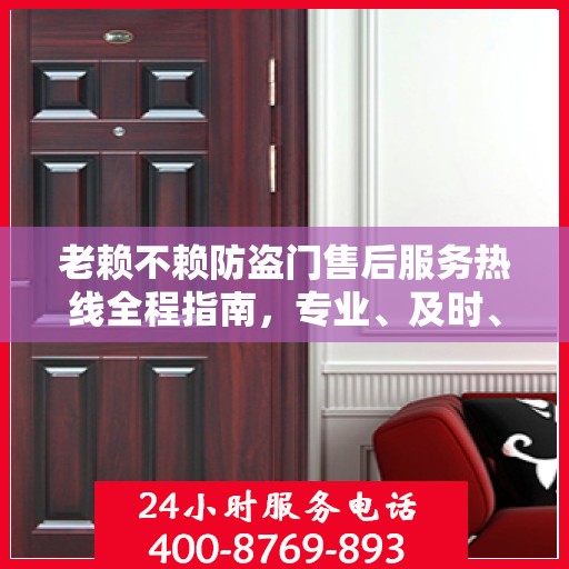 老赖不赖防盗门售后服务热线全程指南，专业、及时、最新售后攻略