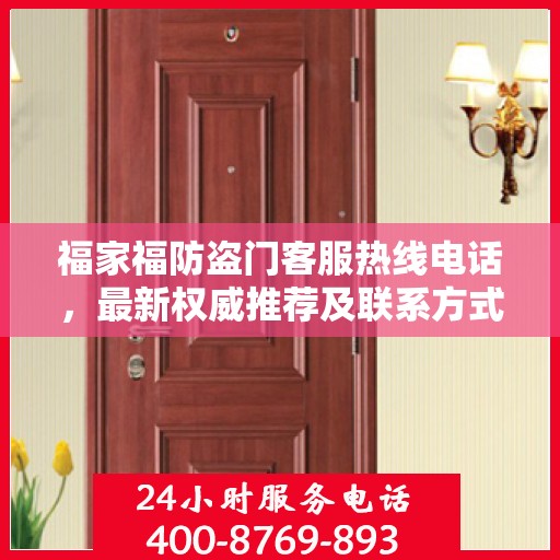 福家福防盗门客服热线电话，最新权威推荐及联系方式