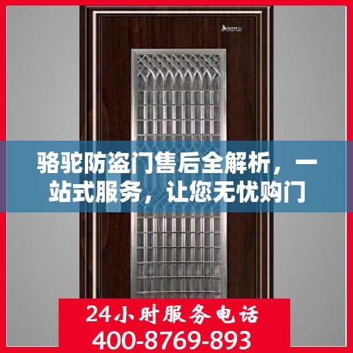 骆驼防盗门售后全解析，一站式服务，让您无忧购门