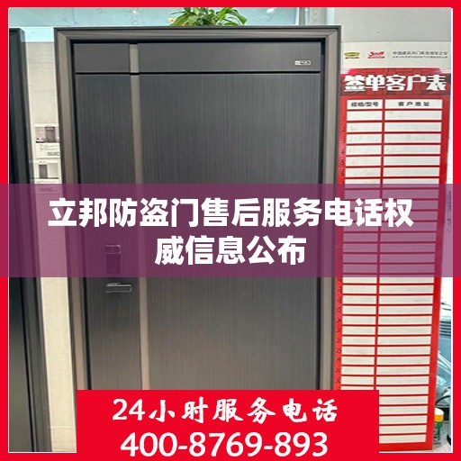 立邦防盗门售后服务电话权威信息公布
