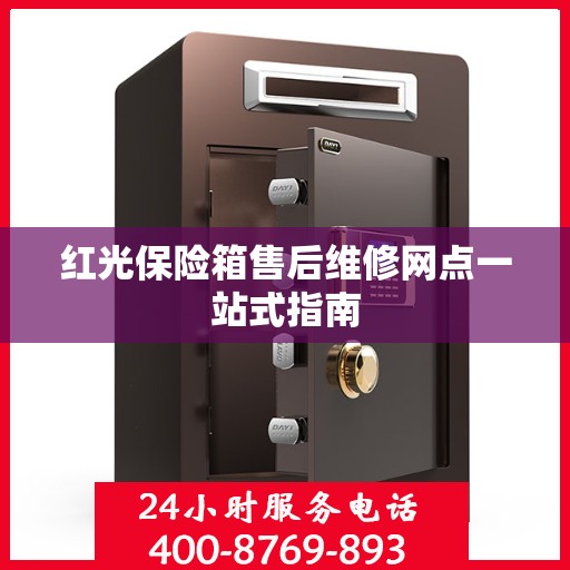 红光保险箱售后维修网点一站式指南