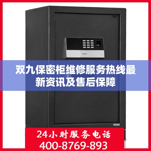 双九保密柜维修服务热线最新资讯及售后保障