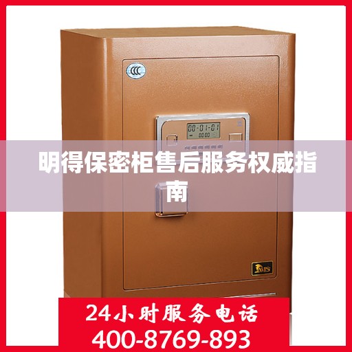 明得保密柜售后服务权威指南
