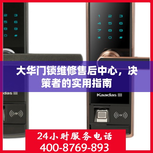 大华门锁维修售后中心，决策者的实用指南