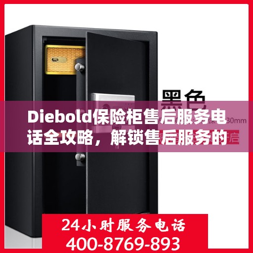 Diebold保险柜售后服务电话全攻略，解锁售后服务的详细指南