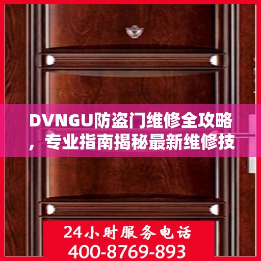 DVNGU防盗门维修全攻略，专业指南揭秘最新维修技巧