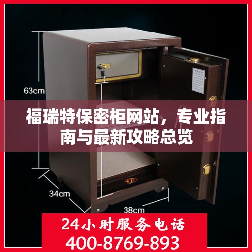 福瑞特保密柜网站，专业指南与最新攻略总览
