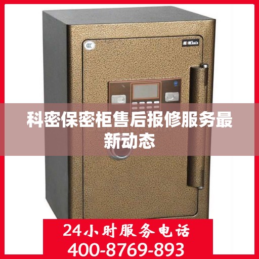 科密保密柜售后报修服务最新动态