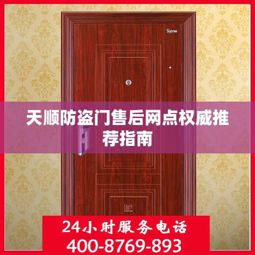 天顺防盗门售后网点权威推荐指南