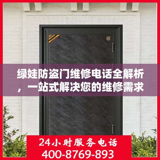 绿娃防盗门维修电话全解析，一站式解决您的维修需求