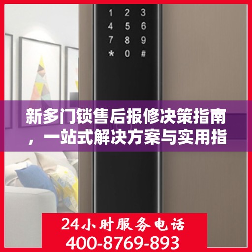新多门锁售后报修决策指南，一站式解决方案与实用指南