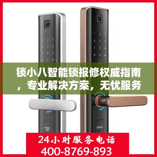 锁小八智能锁报修权威指南，专业解决方案，无忧服务体验