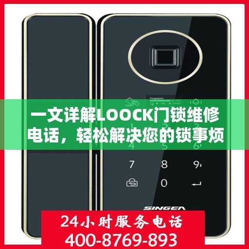 一文详解LOOCK门锁维修电话，轻松解决您的锁事烦恼