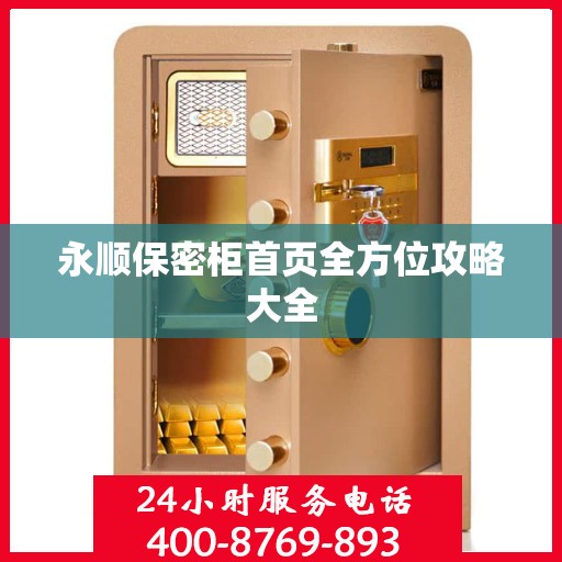 永顺保密柜首页全方位攻略大全