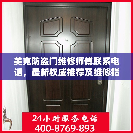 美克防盗门维修师傅联系电话，最新权威推荐及维修指南