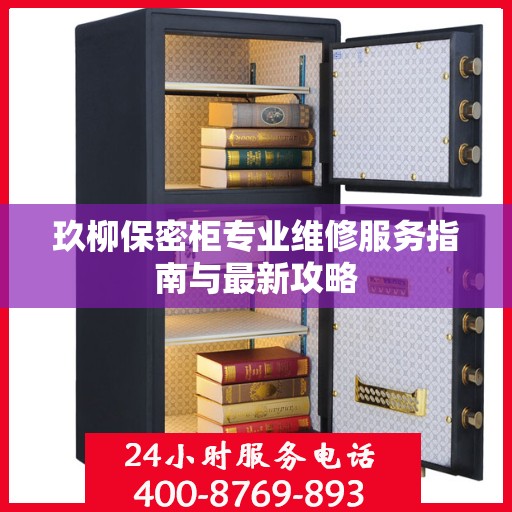 玖柳保密柜专业维修服务指南与最新攻略