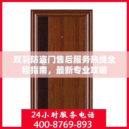 双羽防盗门售后服务热线全程指南，最新专业攻略