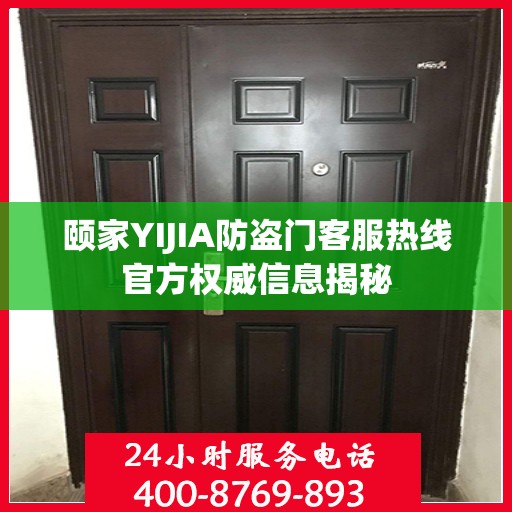 颐家YIJIA防盗门客服热线官方权威信息揭秘