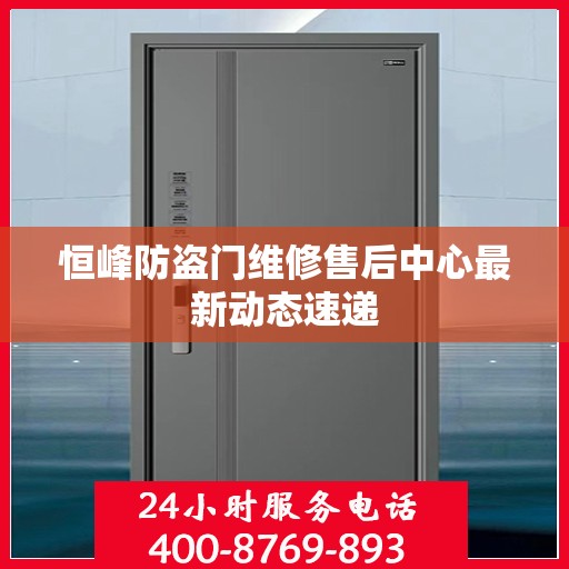 恒峰防盗门维修售后中心最新动态速递