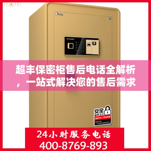 超丰保密柜售后电话全解析，一站式解决您的售后需求