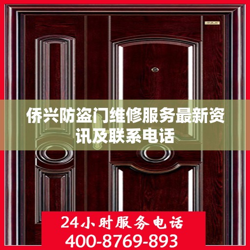 侨兴防盗门维修服务最新资讯及联系电话