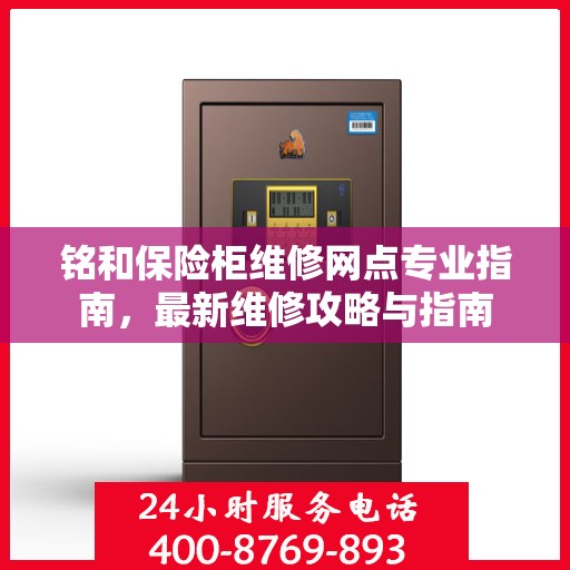 铭和保险柜维修网点专业指南，最新维修攻略与指南