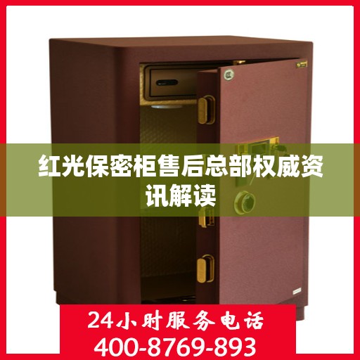 红光保密柜售后总部权威资讯解读