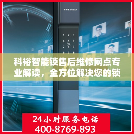 科裕智能锁售后维修网点专业解读，全方位解决您的锁具问题