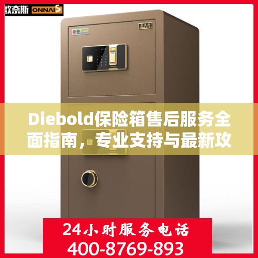 Diebold保险箱售后服务全面指南，专业支持与最新攻略