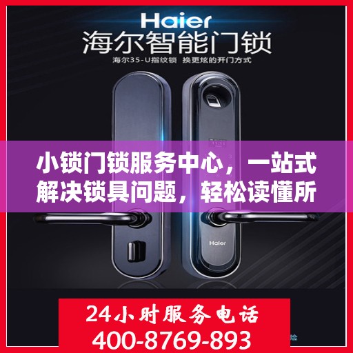 小锁门锁服务中心，一站式解决锁具问题，轻松读懂所有服务细节