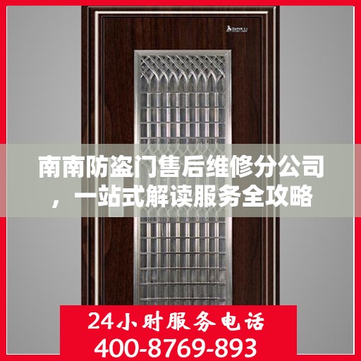 南南防盗门售后维修分公司，一站式解读服务全攻略