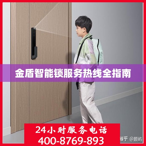 金盾智能锁服务热线全指南