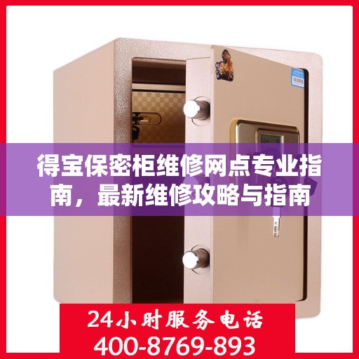 得宝保密柜维修网点专业指南，最新维修攻略与指南