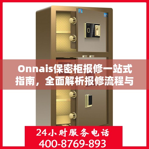 Onnais保密柜报修一站式指南，全面解析报修流程与细节