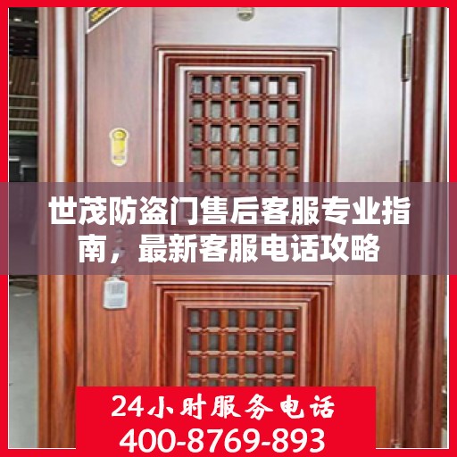 世茂防盗门售后客服专业指南，最新客服电话攻略