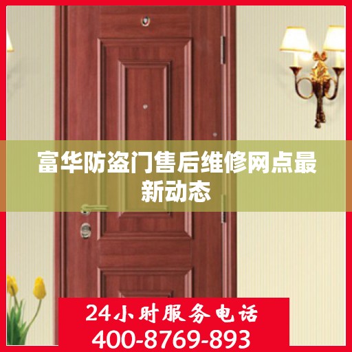 富华防盗门售后维修网点最新动态