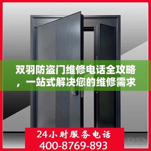 双羽防盗门维修电话全攻略，一站式解决您的维修需求