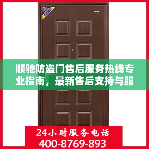 顺驰防盗门售后服务热线专业指南，最新售后支持与服务攻略