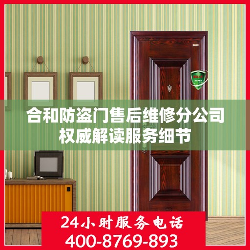 合和防盗门售后维修分公司权威解读服务细节