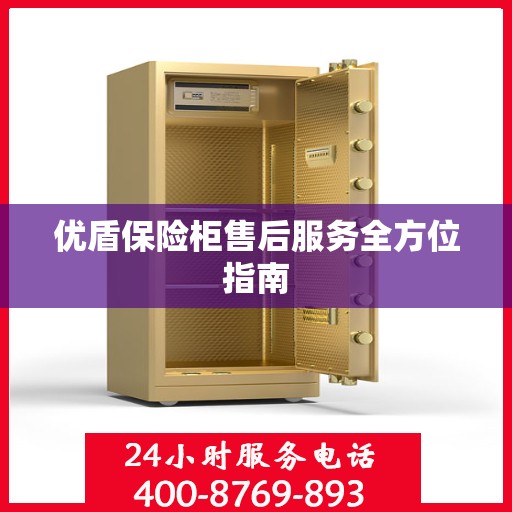 优盾保险柜售后服务全方位指南
