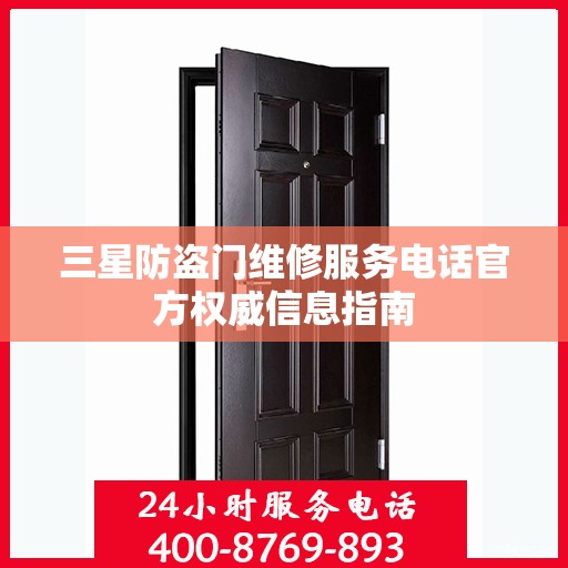 三星防盗门维修服务电话官方权威信息指南