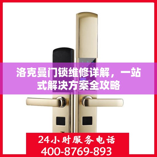 洛克曼门锁维修详解，一站式解决方案全攻略