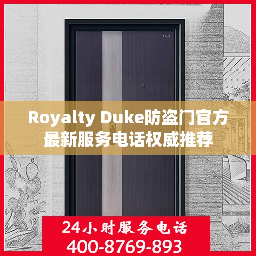 Royalty Duke防盗门官方最新服务电话权威推荐